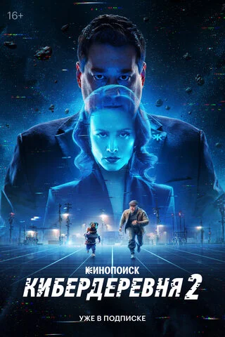 Кибердеревня 2023 постер